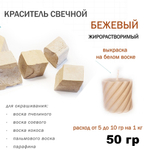 Краситель свечной бежевый, для воска, парафина