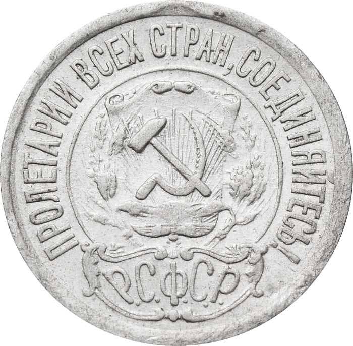 15 копеек 1921 XF