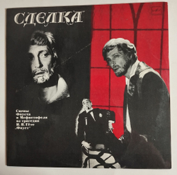 Винтажная виниловая пластинка LP И. В. Гете, Михаил Козаков, Зиновий Гердт, Рогволд Суховерко Сделка (СССР 1986)