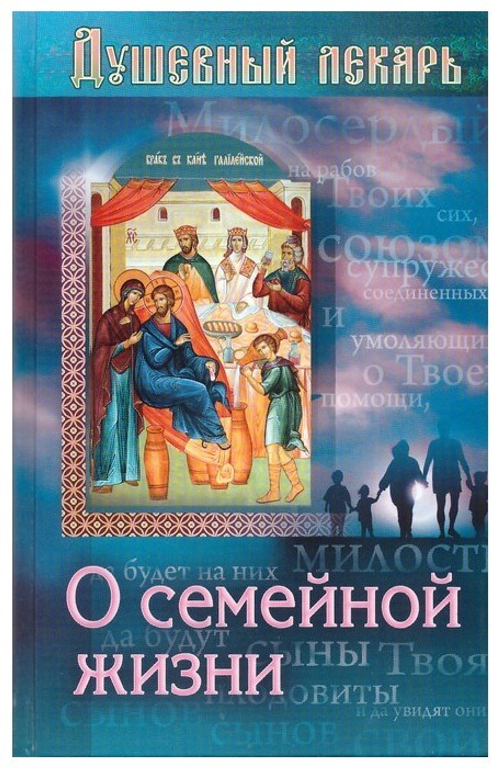 Душевный лекарь. О семейной жизни
