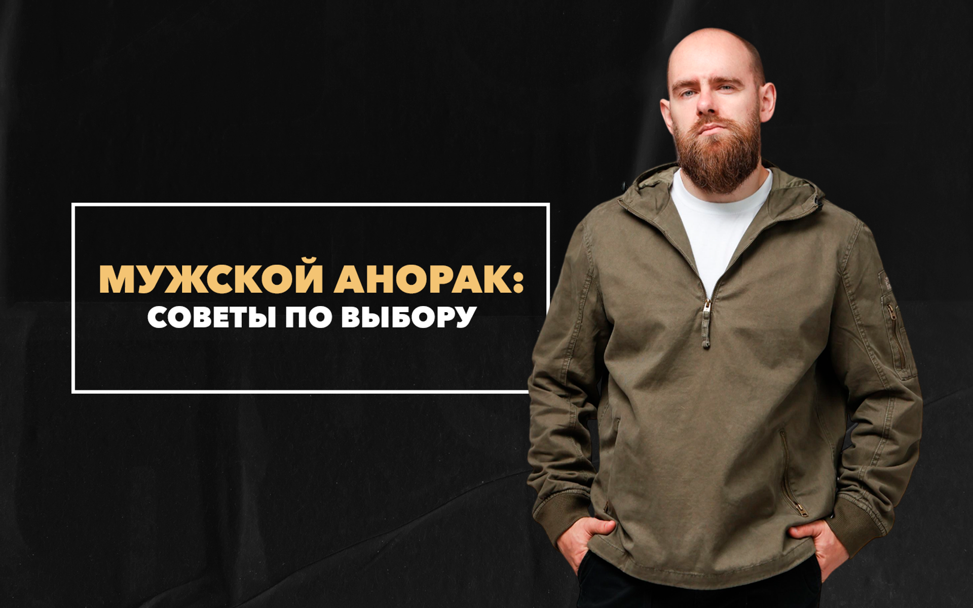 Мужской анорак: советы по выбору