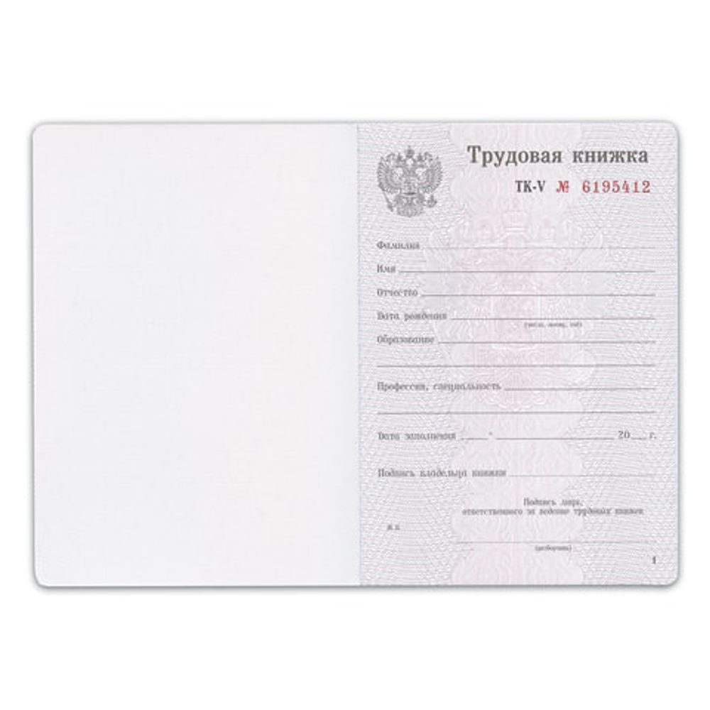 Бланк документа "Трудовая книжка", 88х125 мм, ГОЗНАК