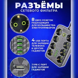 Удлинитель сетевой 3 м / Сетевой фильтр 8 розеток, 4 USB порта, 1 type-C, черный