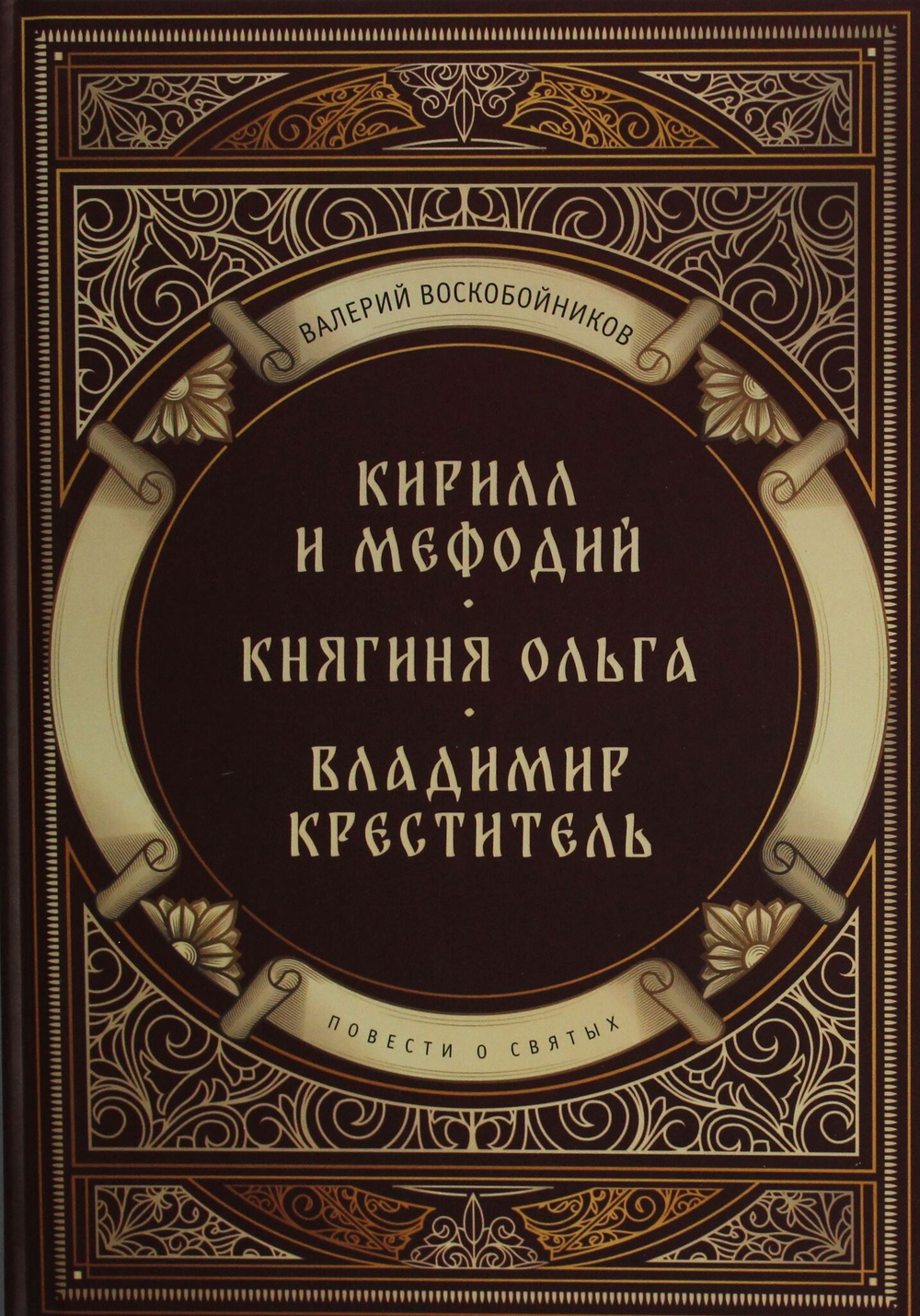 Повести о святых: Кирилл и Мефодий. Княгиня Ольга. Владимир Креститель