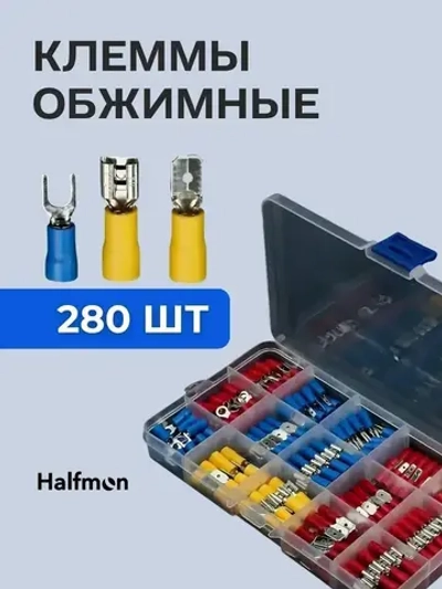 Клеммы обжимные для проводов с изолятором набор 280 шт в кейсе. Колодка клеммная, Кабельный наконечник.