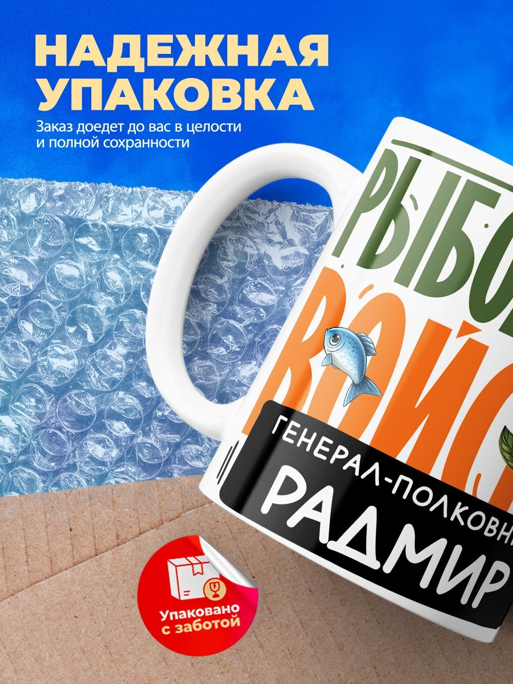 Кружка, Рыболовные войска, Генерал Радмир, 330мл