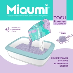 Miaumi tofu lavender scented наполнитель комкующийся соевый для кошачьего туалета, с нежным ароматом лаванды - 12 л (5 кг)