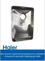 Лоток мясорубки 05300876690 (0530087687) Haier