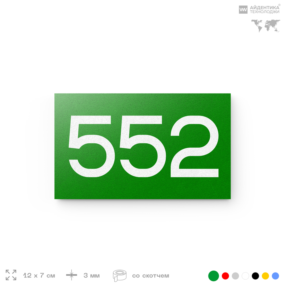 Номер на дверь 552, табличка на дверь для офиса, квартиры, кабинета, аудитории, склада, зеленая 120х70 мм, Айдентика Технолоджи