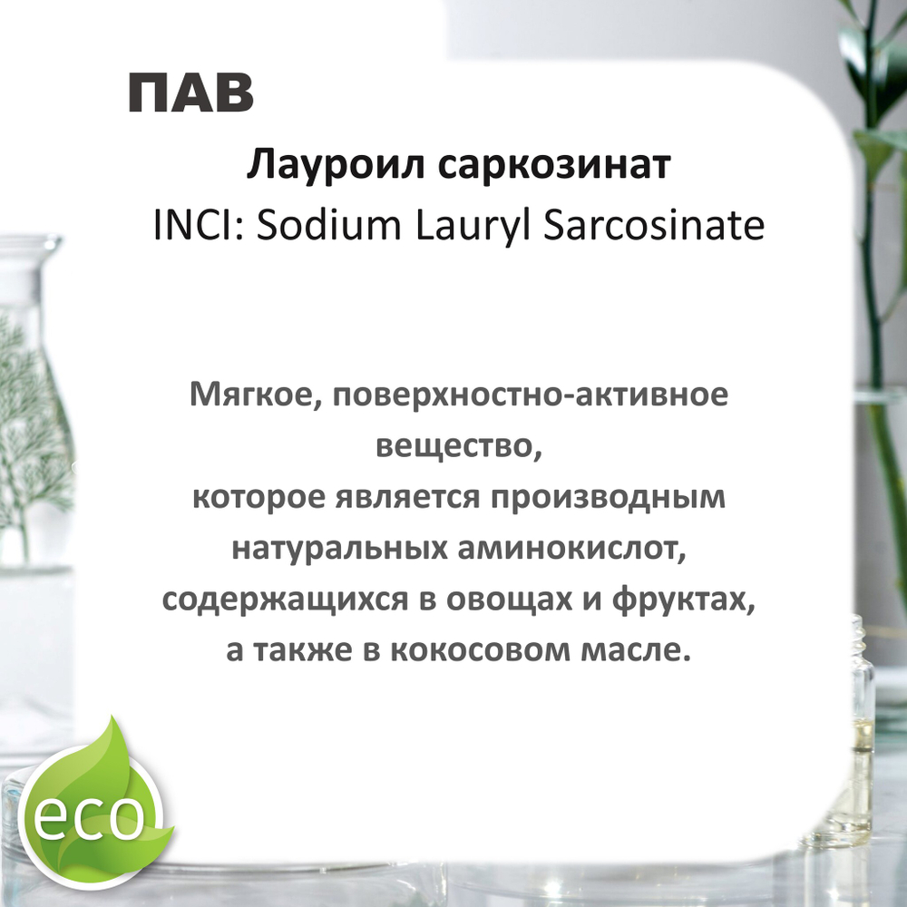 Лауроил саркозинат, ПАВ, Sodium Lauryl Sarcosinate