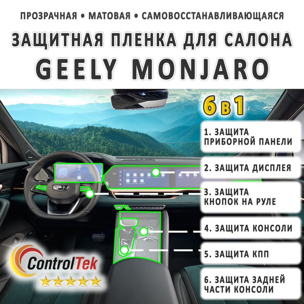 Geely Monjaro (2023) - комплект защитных матовых пленок 6 в 1. Пленка защитная ControlTek HYBRID со слоем TOP COAT. Толщина: 6 mil. (175 мкм.)