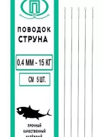 Поводок для рыбалки струна 0,27мм 6,0кг/15см (1уп по 5шт)