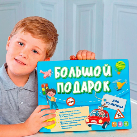 БОЛЬШОЙ ПОДАРОК для мальчика 5в1