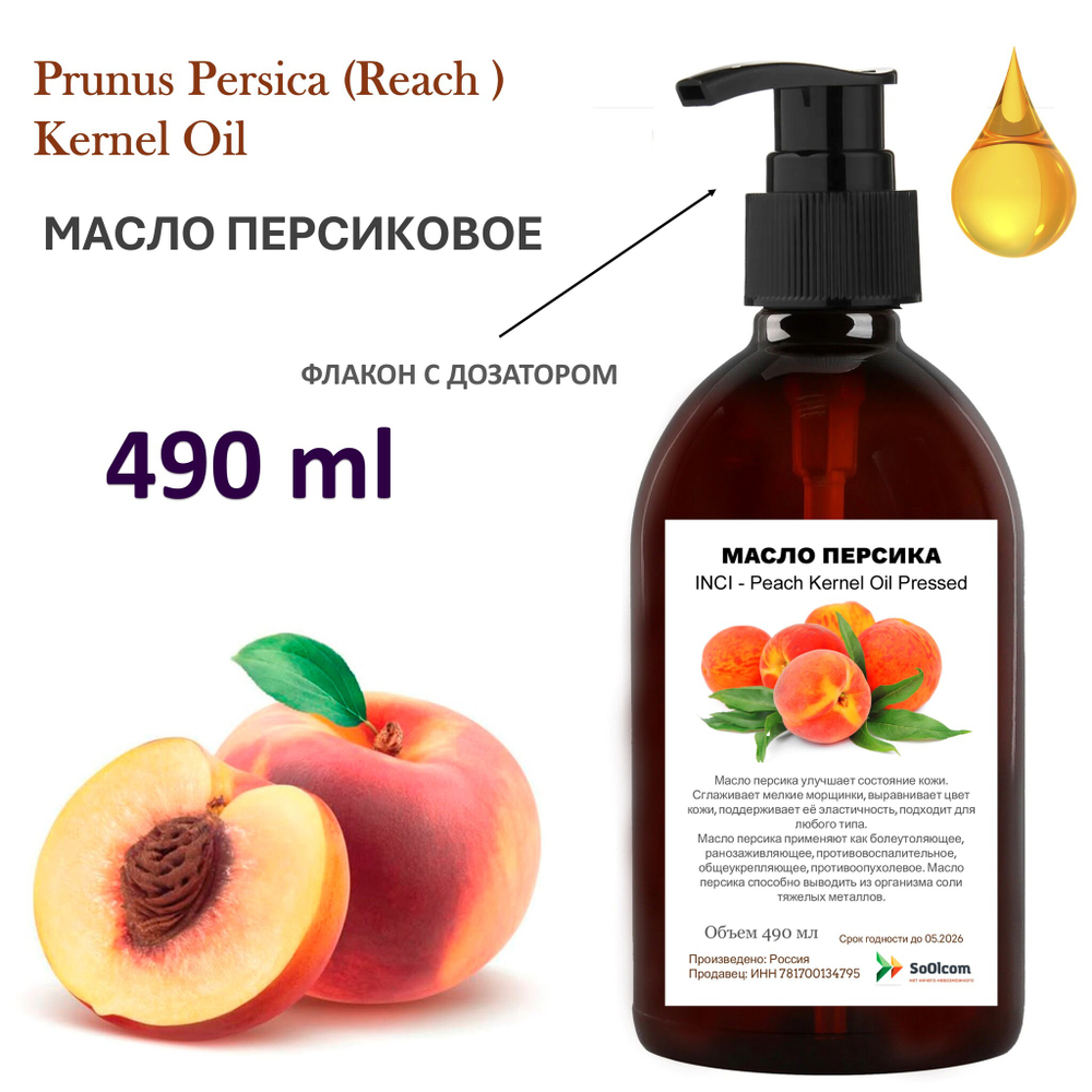 Масло персиковое, рафинированное