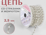 Цепь со стразами и жемчугом SS8 2,5мм,стекло/пластик серебряный/белый АУ 9705094