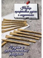 Набор крафтовых ручек с надписями