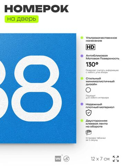Номер на дверь 388, табличка на дверь для офиса, квартиры, кабинета, аудитории, склада, голубая 120х70 мм, Айдентика Технолоджи