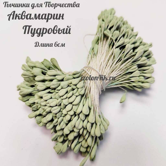 Тычинки МИНИ для цветов двухсторонние матовые АКВАМАРИН пудровый (пучок 100 шт)