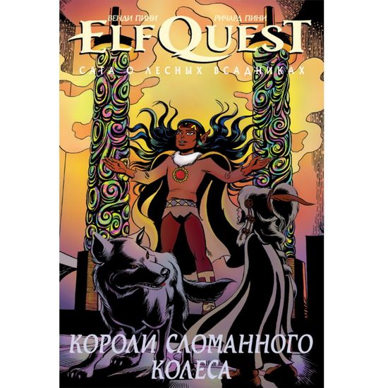 Комикс ElfQuest: Сага о лесных всадниках. Книга 6: Короли сломанного колеса