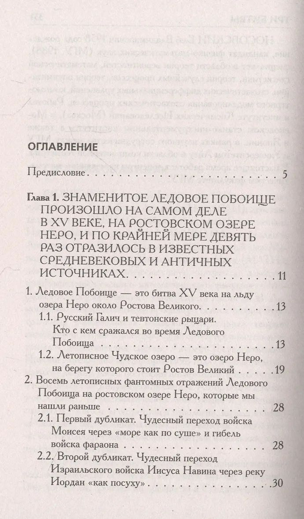 Г.В.Носовский, А.Т.Фоменко : КАК БЫЛО НА САМОМ ДЕЛЕ. Три Битвы