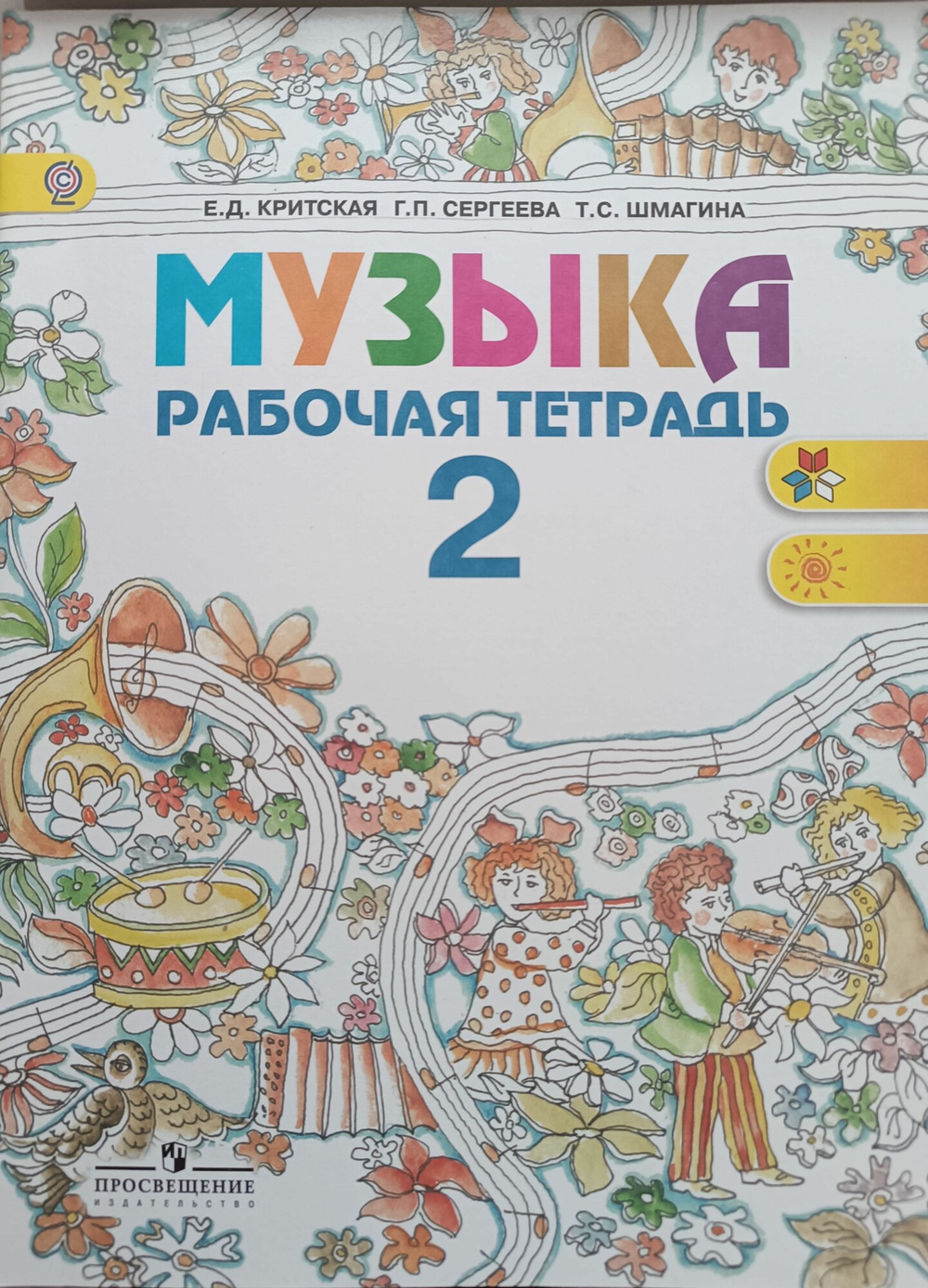 Музыка 2 класс. Рабочая тетрадь. 2017 г. /Критская Е. Д./