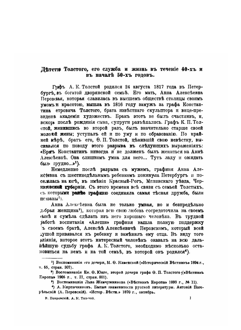 Алексей Константинович Толстой. Его жизнь и сочинения | В.И. Покровски