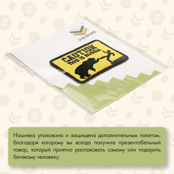Нашивка на одежду, патч, шеврон на липучке Caution! This is Russia" 9х5,5 см
