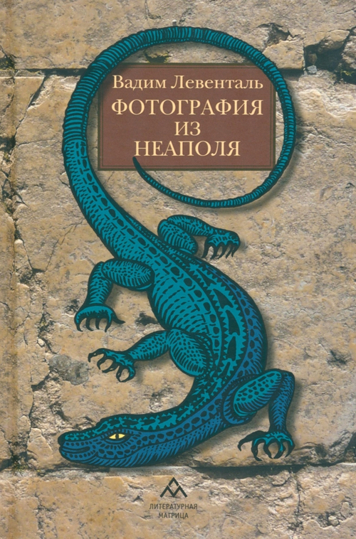 Левенталь В. Фотография из Неаполя