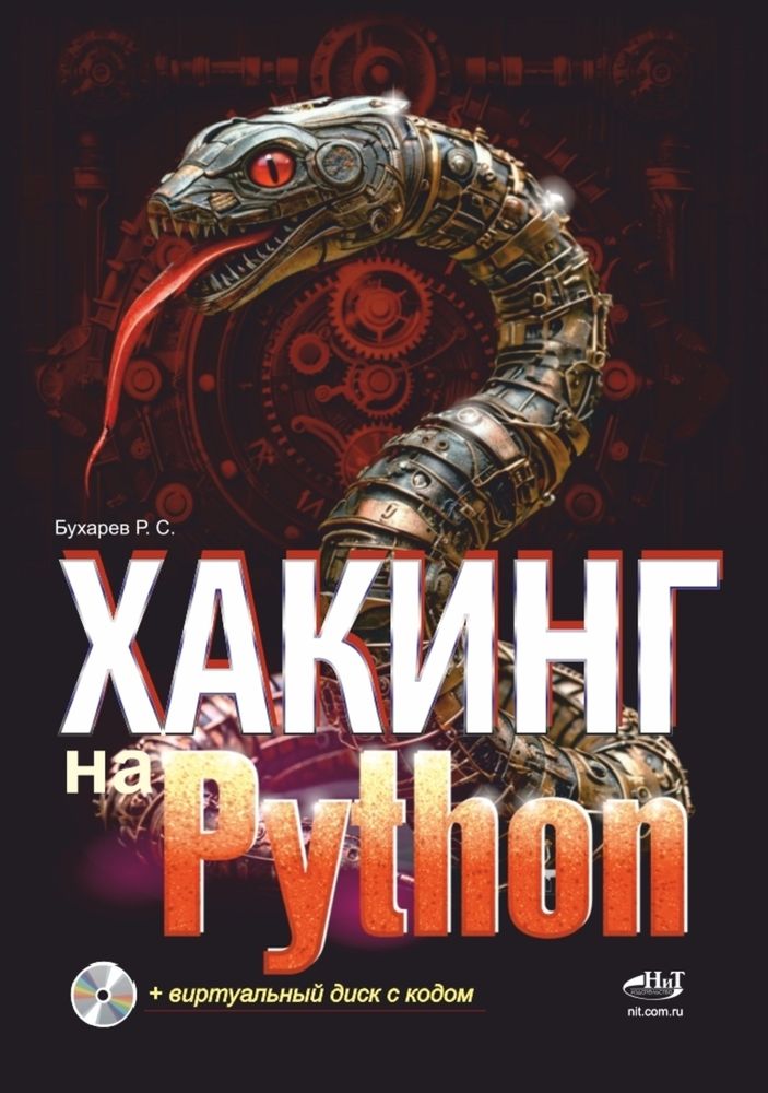Книга: Бухарев Р. С. &quot;Хакинг на Python + виртуальный диск с кодом&quot;