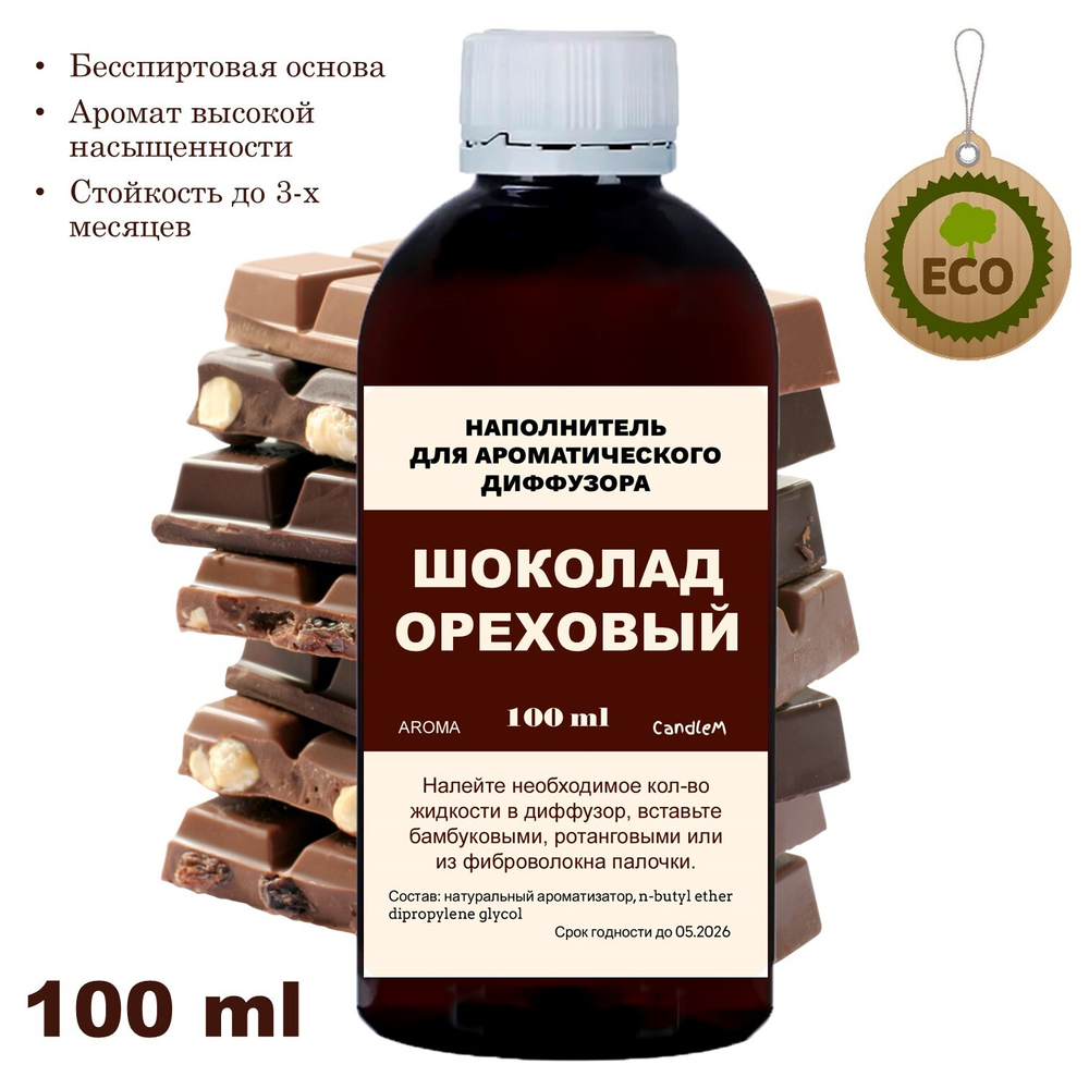 ШОКОЛАД ОРЕХОВЫЙ - Наполнитель для ароматического диффузора