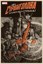 Комикс Сорвиголова. Том 2