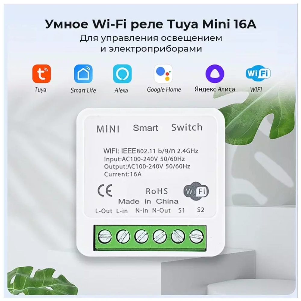 Умное Wi-Fi реле Mini Smart Switch Tuya Aubess 16A без функции измерения мощности - работает с Яндекс Алисой