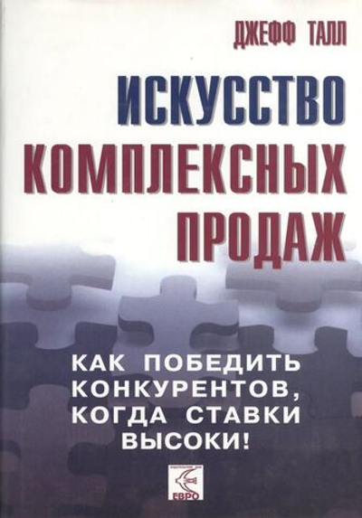 Искусство комплексных продаж. Как победить конкурентов, когда ставки высоки!