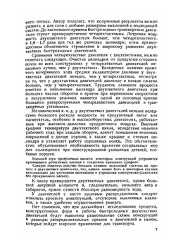 Процессы выхлопа и продувки в двухтактных быстроходных двигателях. Выпуск 36 | А.С. Орлин