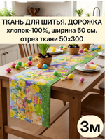 Ткань дорожка 50х300 см (3 м) хлопок 100%, набивная, для скатерти-дорожки на стол "Дорожка" арт.61