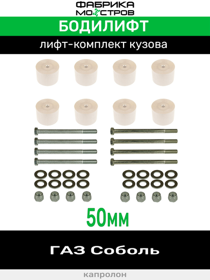 Бодилифт ГАЗ Соболь 50 мм