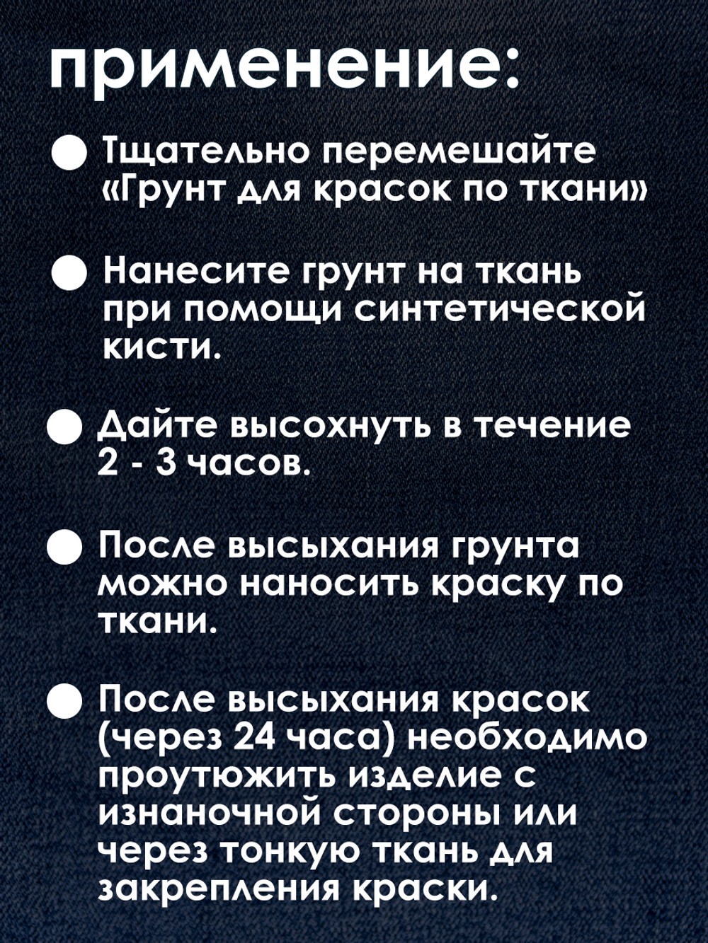 Грунт для красок по ткани «Белый»