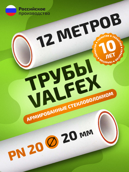 Труба полипропиленовая 20 мм 12 метров (PN20; стенка 2,8 мм) армированная стекловолокном, для ГВС и ХВС / VALFEX