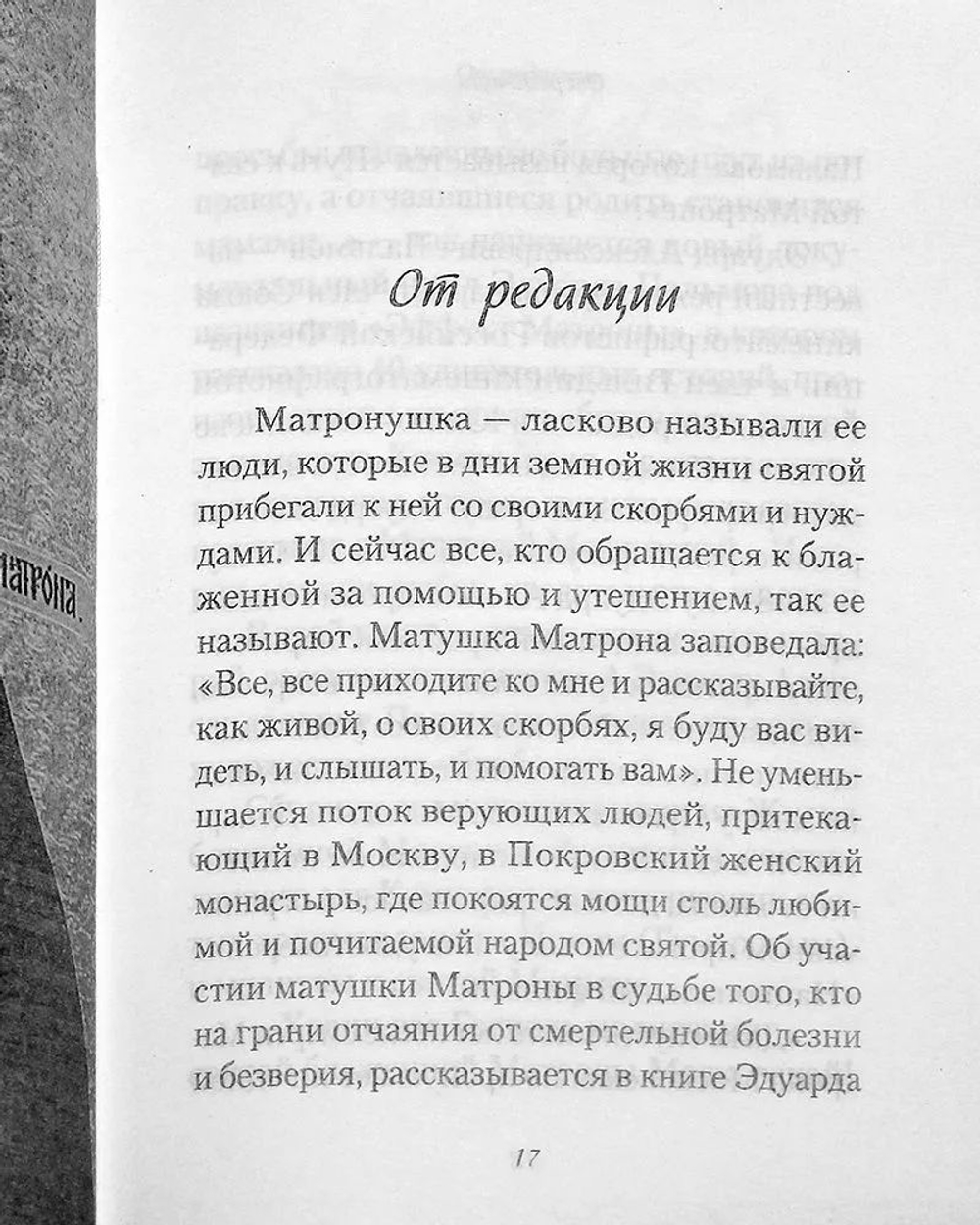 Путь к святой Матроне