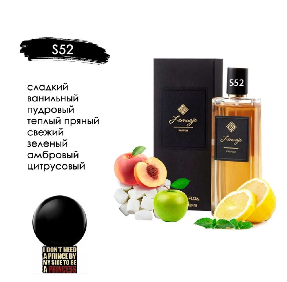 Парфюм S-52 по мотивам: KILIAN I Don't Need A Prince