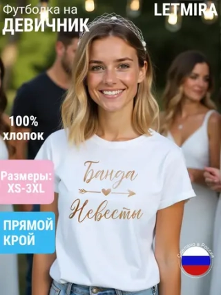 Футболка на девичник
