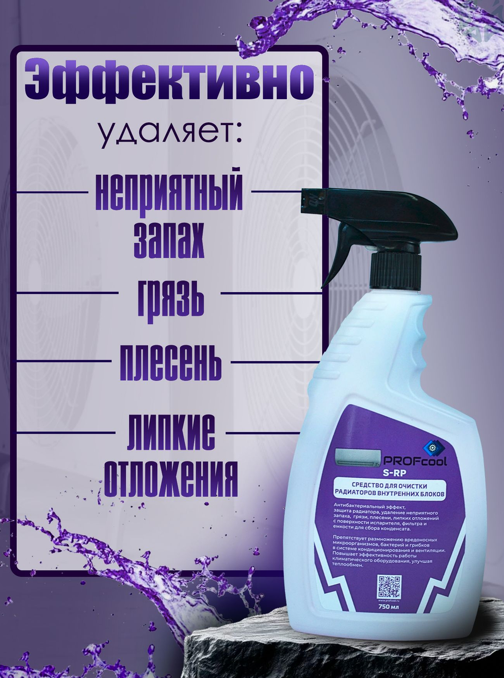 Средство для очистки радиаторов внутренних блоков S-RP