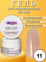 Гель FOR YOU Camouflage № 11