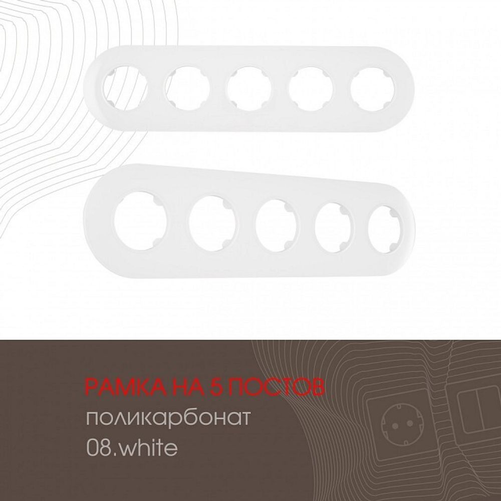 Рамка на 5 постов Arte Milano am-502.08 502.08-5.white