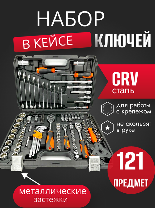 Набор ключей 121 предмет для автомобиля в кейсе для дома, машины SATVPRO