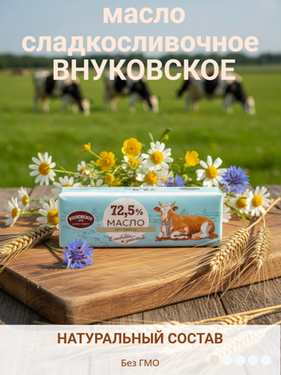 Масло сладкосливочное несоленое Крестьянское жир. 72,5% "Внуковское" 450 гр