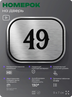 Номерок на дверь квартиры 49, для кабинета, офиса, шильдик 9 х 7 см, серебристый, Айдентика Технолоджи