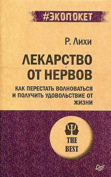 Лекарство от нервов. Как перестать волноваться и получить удовольствие от жизни