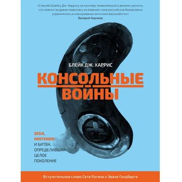 Книга Консольные войны. Sega, Nintendo и битва, определившая целое поколение