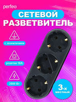 Perfeo сетевой разветвитель "RU POWER'' 3 гнезда, 16А, с заземлением, черный (3L3)